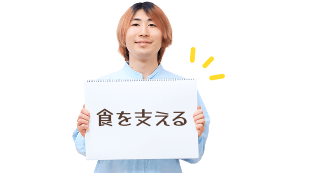 食を支える様子
